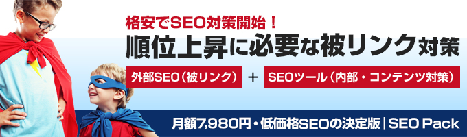 格安でSEO対策開始！月額7980円、低価格SEOの決定版「SEO Pack」